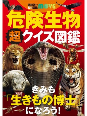 cover image of 講談社の動く図鑑ＭＯＶＥ　危険生物　超クイズ図鑑